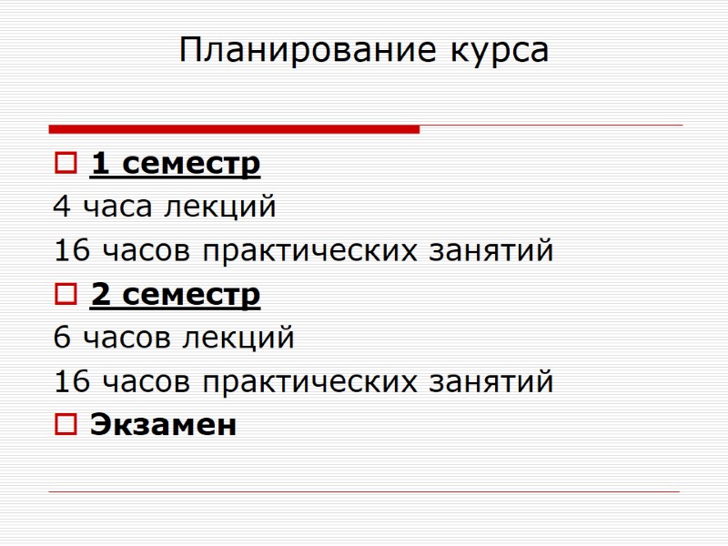 Планирование курса 1 семестр 4 часа лекций 16 часов практических занятий 2 семестр 6